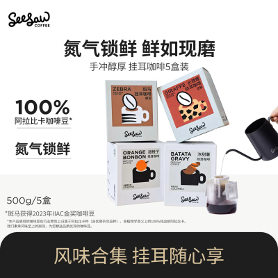 seesaw精品挂耳咖啡50片