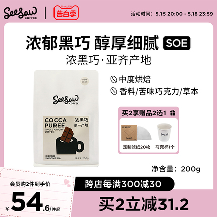 Seesaw曼特宁SOE中深烘焙咖啡豆浓黑巧手冲美式咖啡粉现磨200g