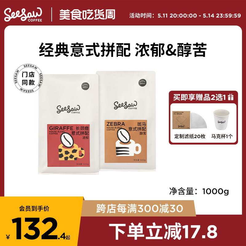 Seesaw意式拼配咖啡豆