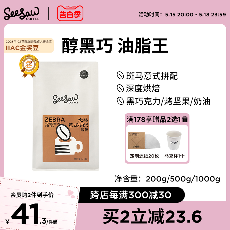 Seesaw斑马醇黑巧意式咖啡豆云南拼配200g500g1000g现磨