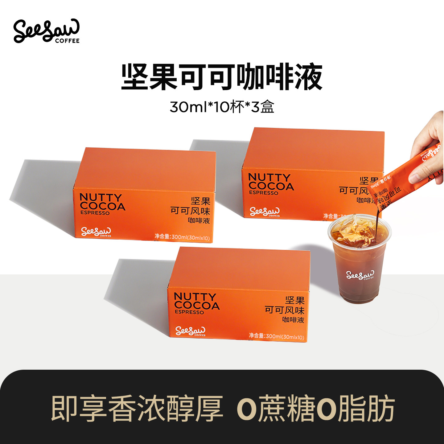【李佳琦年货预售零食节】seesaw坚果可可咖啡液美式咖啡10杯*3盒,咖啡/麦片/冲饮,咖啡液,淘宝优惠券,粉丝福利购,淘宝优惠卷