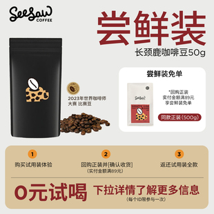 【秒杀】seesaw咖啡豆尝鲜装长颈鹿精品咖啡意式拼配美式深烘50g
