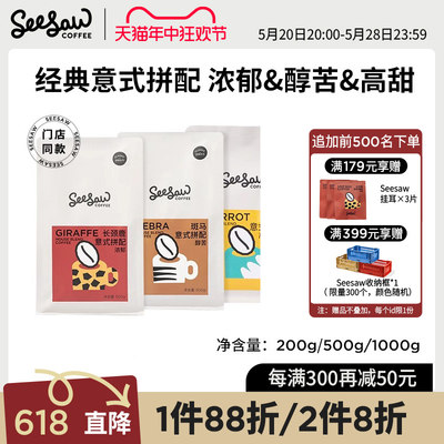 Seesaw意式拼配咖啡豆500