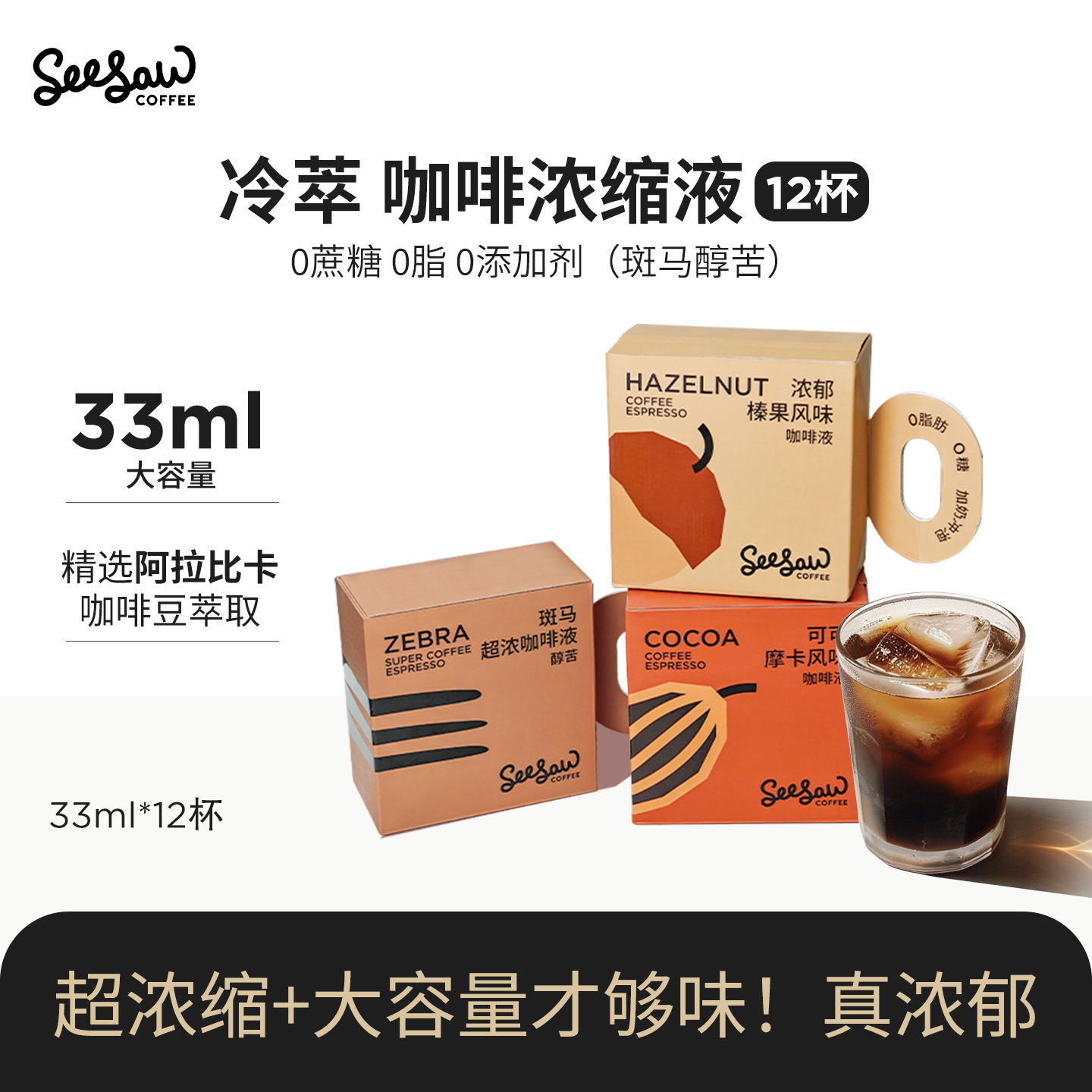 seesaw咖啡液33ml*12条0脂0蔗糖