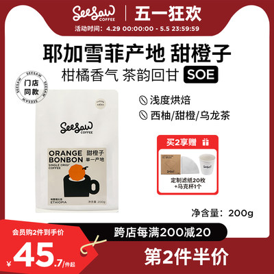 Seesaw甜橙子咖啡豆200g