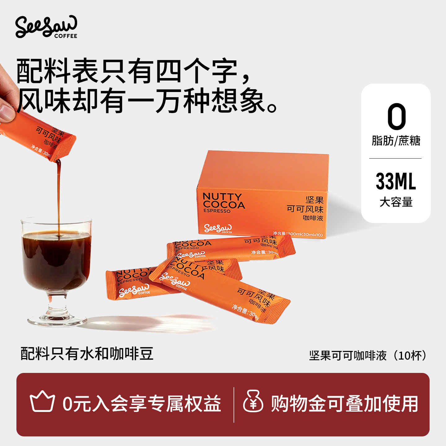 seesaw咖啡浓缩液坚果可可风味无蔗糖纯萃美式浓醇浓缩咖啡液10杯,咖啡/麦片/冲饮,咖啡液,淘宝优惠券,粉丝福利购,淘宝优惠卷
