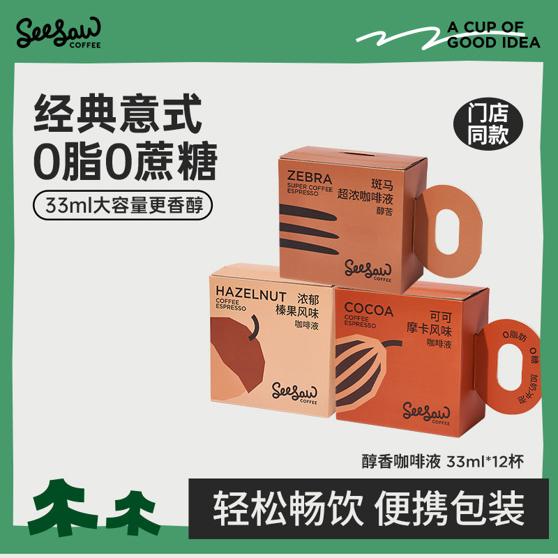 Seesaw咖啡斑马浓缩咖啡液榛果可可0脂0蔗糖美式黑咖啡33ml*12条