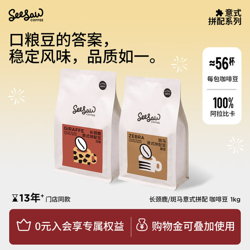 seesaw意式拼配咖啡豆1kg