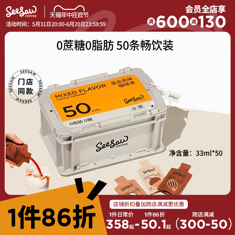 Seesaw超浓咖啡液浓缩50条囤货美式拿铁黑咖啡浓缩液意式斑马33ml 咖啡/麦片/冲饮 咖啡液 原图主图