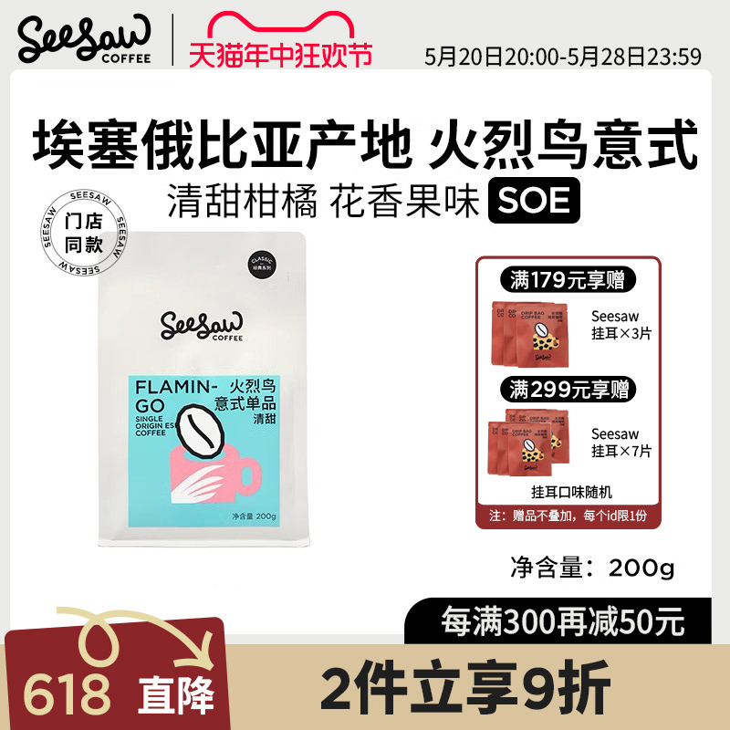 Seesaw火烈鸟意式SOE咖啡豆