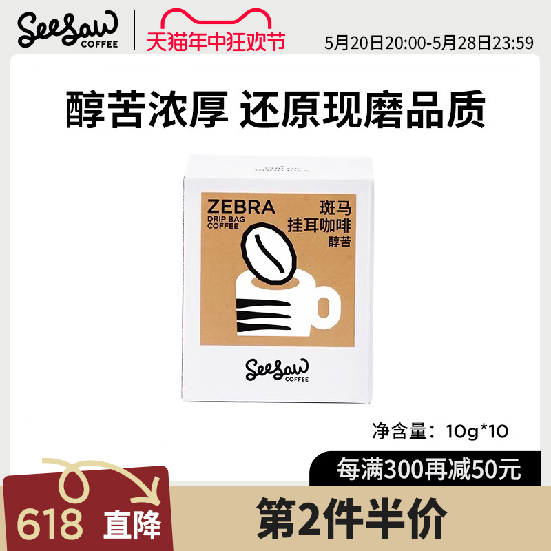 Seesaw长颈鹿斑马挂耳醇苦风味