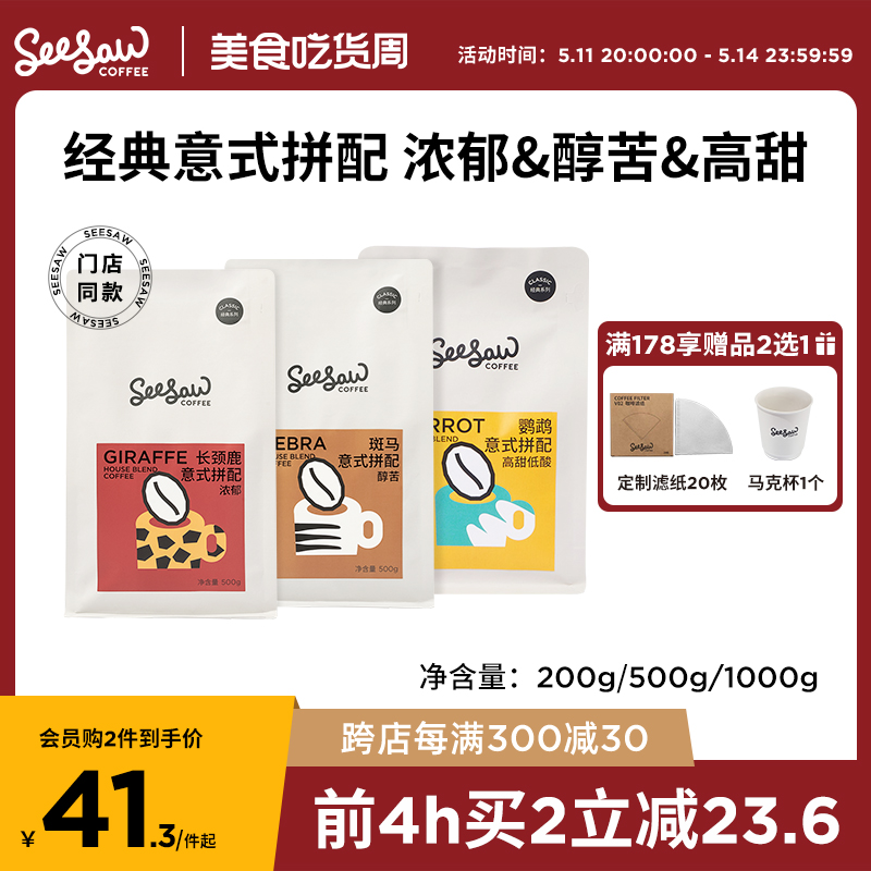 Seesaw意式咖啡豆长颈鹿斑马手冲拼配咖啡现磨咖啡粉豆粉深度烘焙