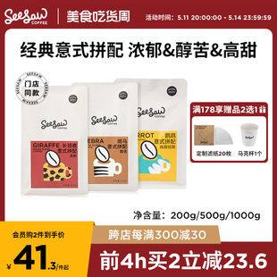 咖啡豆长颈鹿斑马手冲拼配咖啡现磨咖啡粉豆粉深度烘焙 Seesaw意式