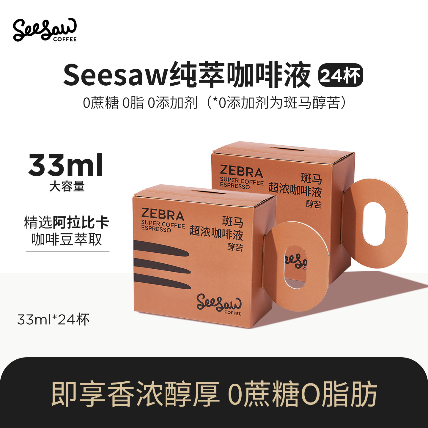 seesaw咖啡浓缩液意式阿拉比卡浓缩咖啡液摩卡鲜萃原液超浓缩24杯,咖啡/麦片/冲饮,咖啡液,淘宝优惠券,粉丝福利购,淘宝优惠卷