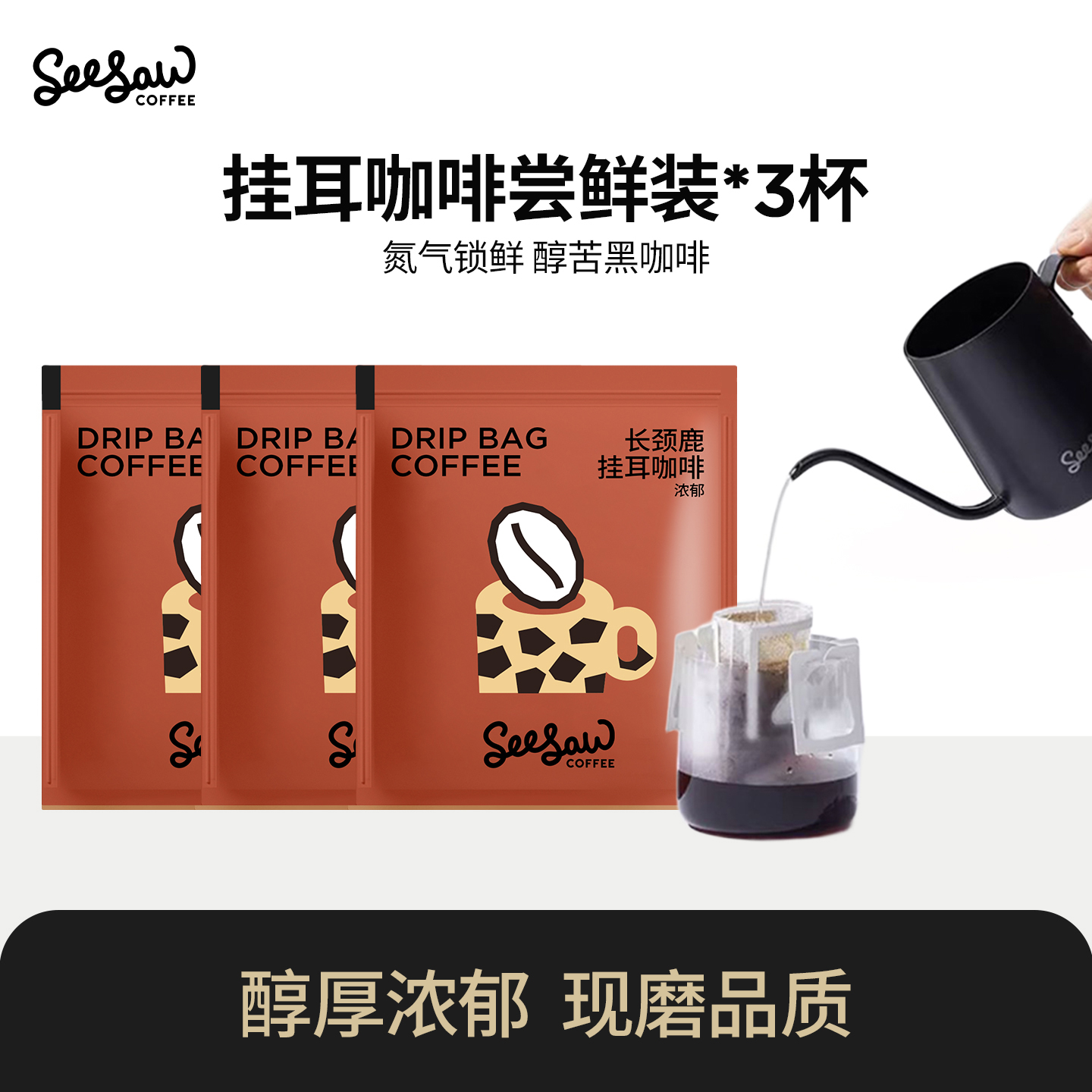 seesaw挂耳咖啡3包试喝