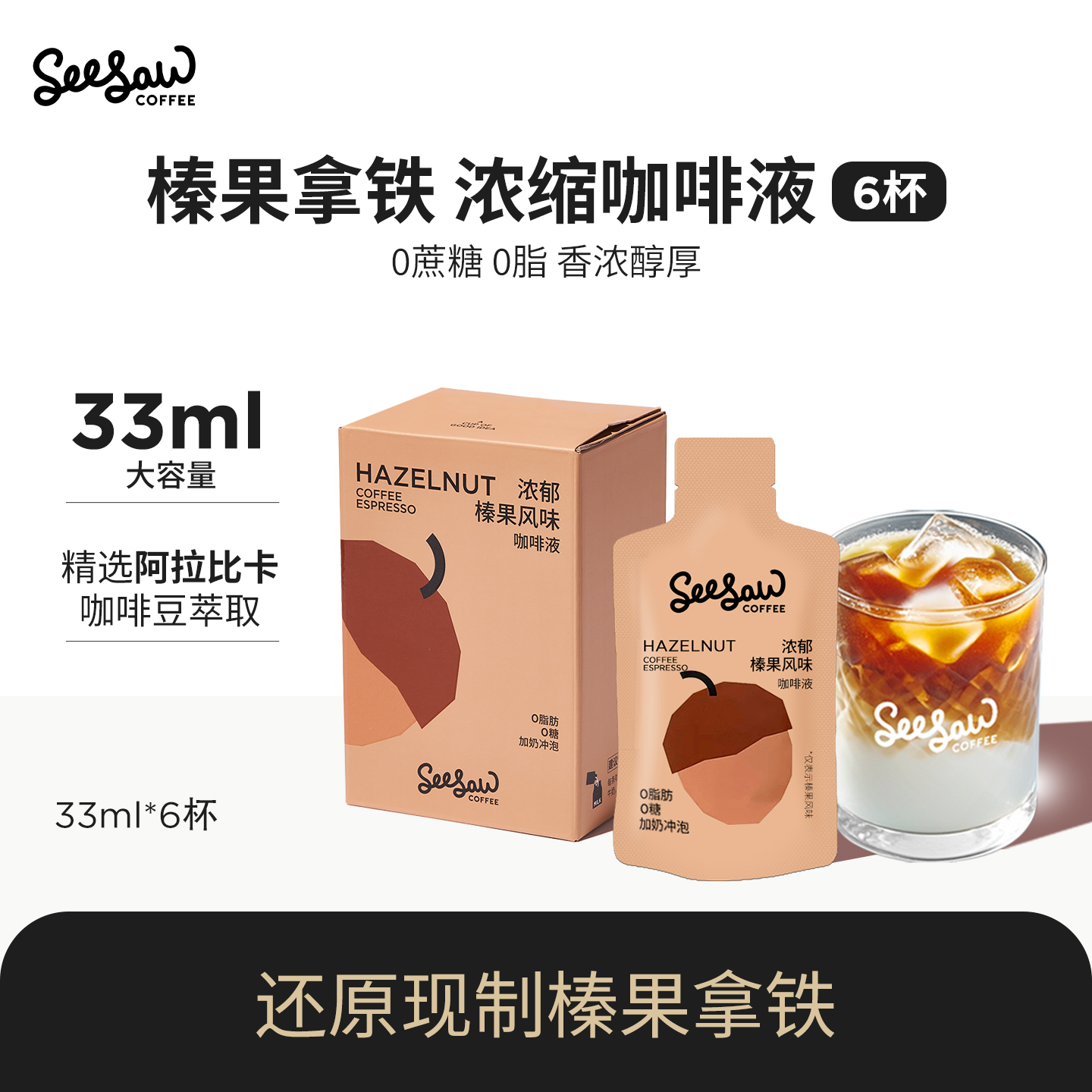 Seesaw咖啡液3杯试饮33ml*6杯