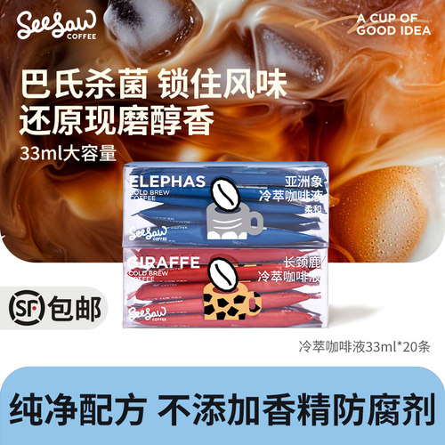 seesaw冷萃咖啡液33ml*20杯