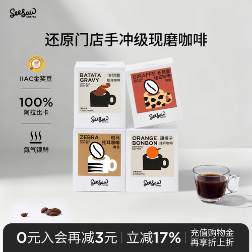 seesaw挂耳精品咖啡*10/30片