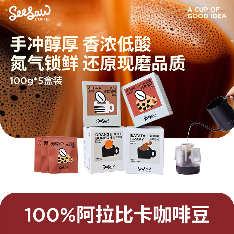 Seesaw精品挂耳美式黑咖啡50杯