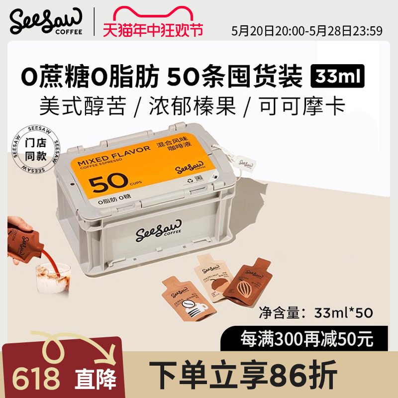 Seesaw超浓咖啡液浓缩50条囤货美式拿铁黑咖啡浓缩液意式斑马33ml