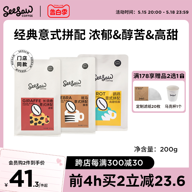 Seesaw拼配咖啡豆意式手冲咖啡长颈鹿黑咖啡粉美式现磨深烘焙200g