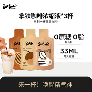 3杯 seesaw浓缩咖啡液速溶咖啡液可可摩卡液体咖啡原液 U先