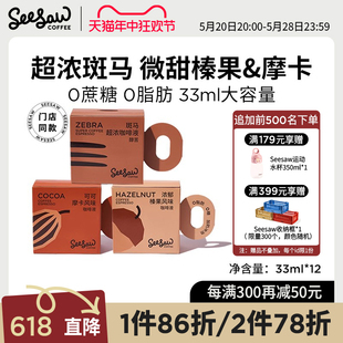 斑马榛果可可33ml Seesaw超浓咖啡液浓缩美式 拿铁黑咖啡浓缩液意式