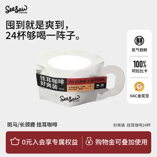 seesaw挂耳咖啡好爽装*24杯