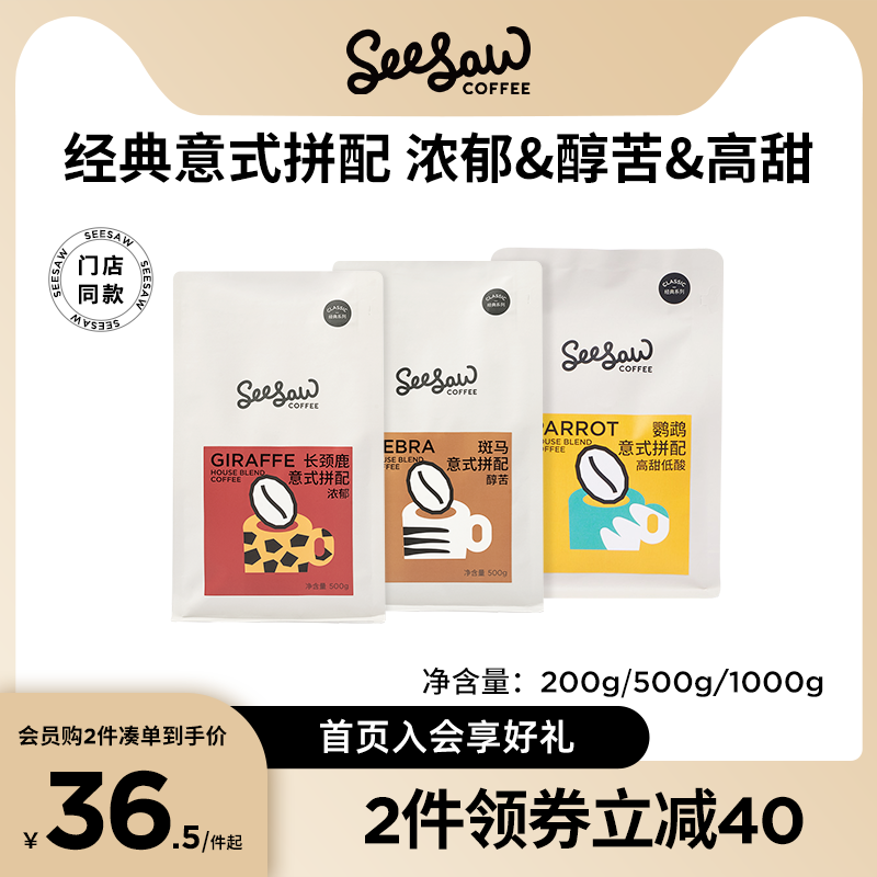Seesaw意式拼配咖啡豆500