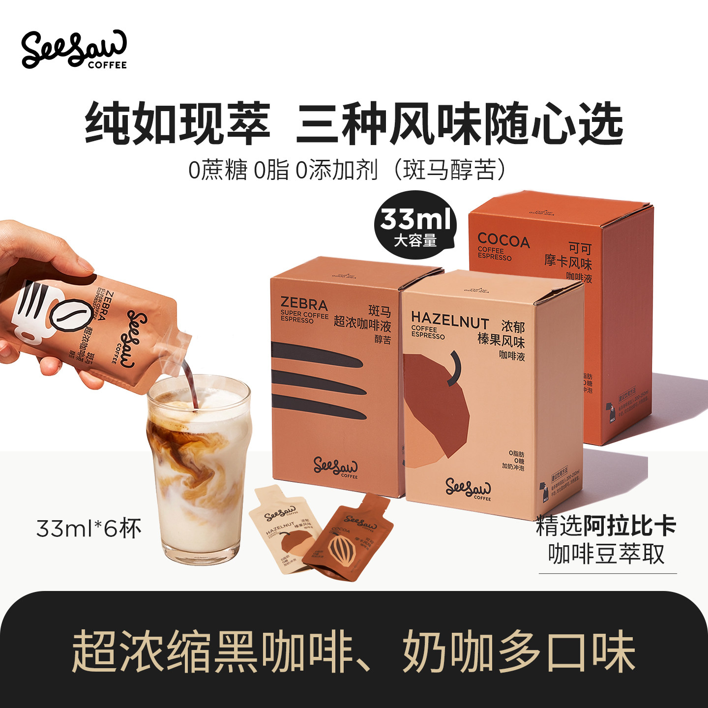 seesaw意式咖啡液摩卡拿铁浓缩液黑咖咖啡液美式浓缩咖啡液体6杯