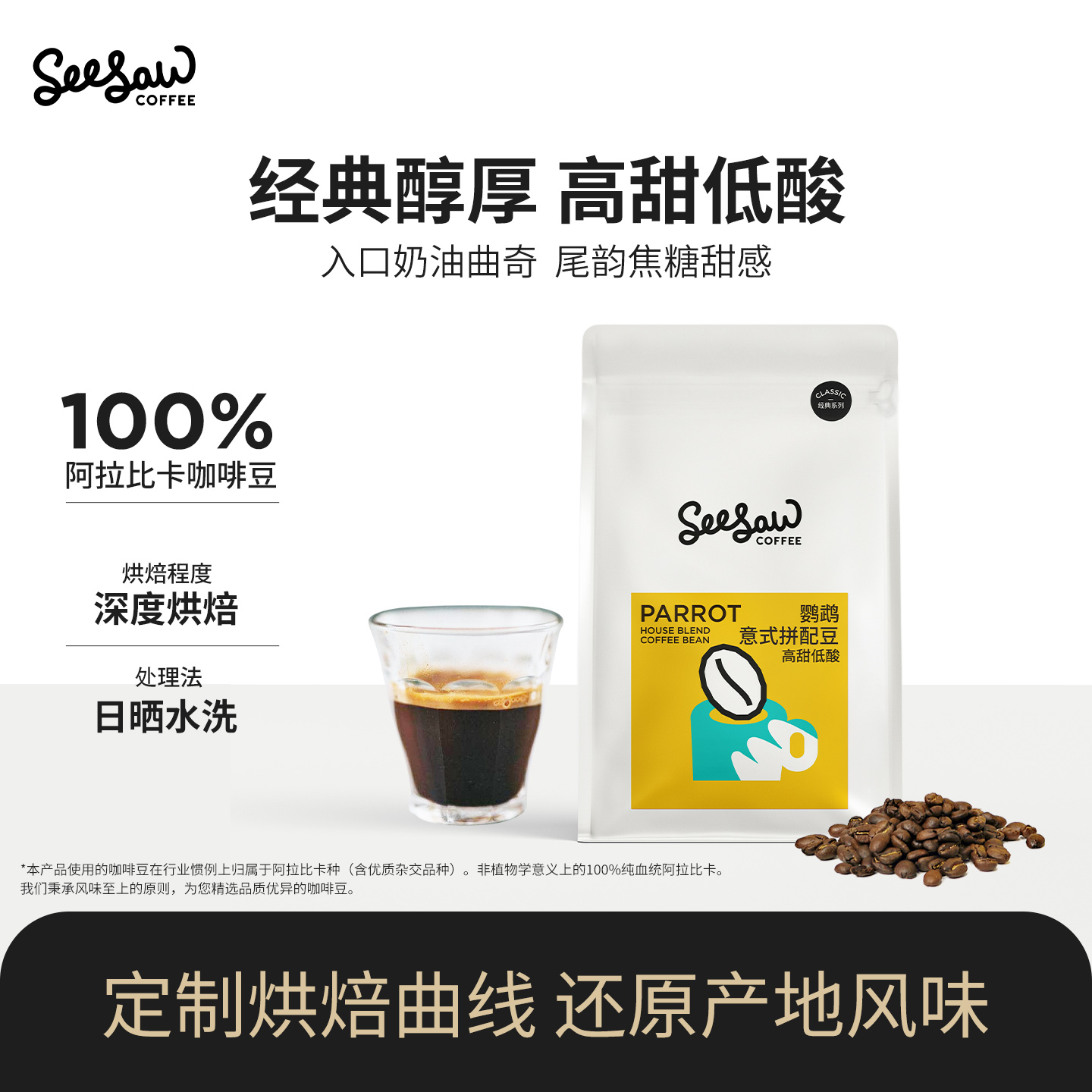 seesaw香甜曲奇鹦鹉咖啡豆