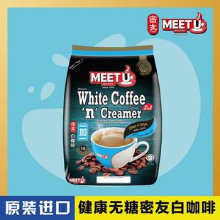 马来西亚原装进口MEET U密友牌 香纯白咖啡  无甜白咖啡 375g袋装