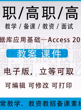 中职高校数据库应用基础—Access 2007教案word教学设计PPT课件