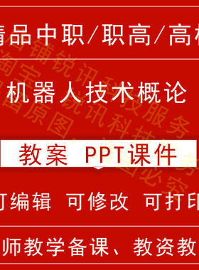 中职高机器人技术概论教案教学设计课件ppt教师备课讲课教招资格