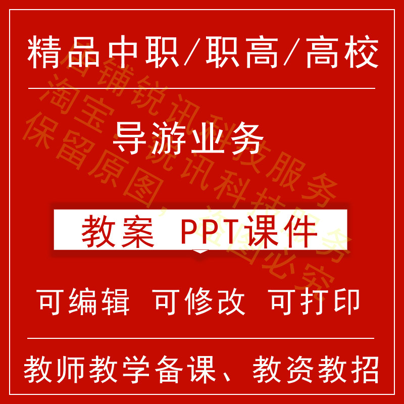 中职高校导游业务教案word教学设计PPT课件电子资料教师资格招聘