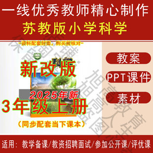 2025秋新改版苏教版小学科学三年级上册教学教案PPT课件教学设计