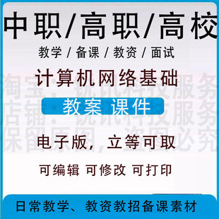 中职高校计算机网络基础教案word教学设计PPT课件电子资料教资招