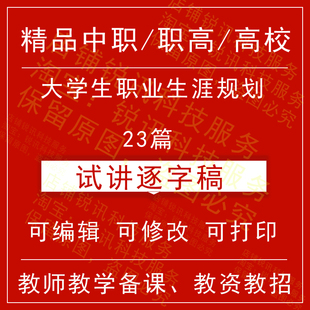 教师资格高校大学生职业生涯规划面试试讲逐字稿招聘结构化视频