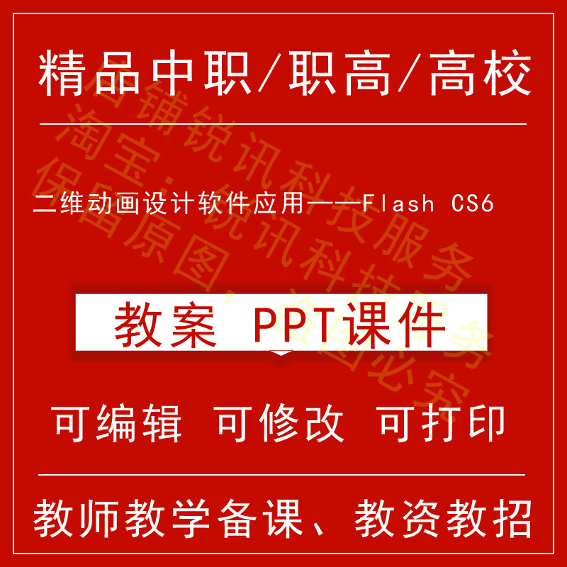中职高教校二维动画设计软件应用Flash CS6教案教学设计课件ppt