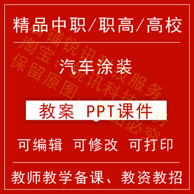 中职高汽车涂装教案教学设计课件ppt教师备课讲课教师资格招