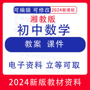 湘教版初中数学七八九年级上下册备课教学设计教案PPT课件素材