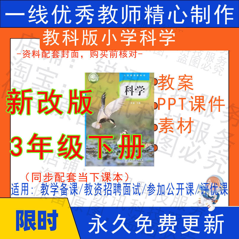 2026春季新教科版小学科学三年级下册精品教案PPT课件试题素材,商务/设计服务,设计素材/源文件,淘宝优惠券,粉丝福利购,淘宝优惠卷