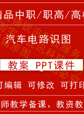 中职高汽车电路识图教案教学设计课件ppt教师备课讲课教师资格招