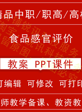 中职高食品感官评价教案教学设计课件ppt教师备课讲课教师资格招