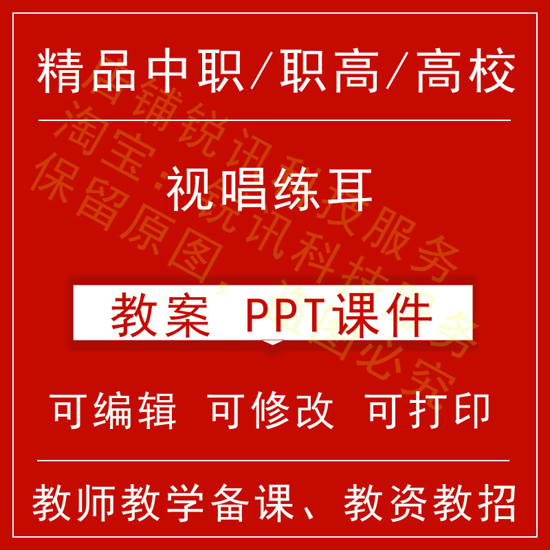 中职高校视唱练耳教案word教学设计PPT课件电子资料教师资格招聘