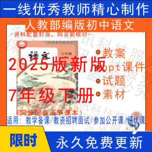 2025年1月新人教部编初中语文七年级下册精品教案PPT课件试题素材