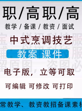 中职高校中式烹调技艺教案word教学设计PPT课件电子资料