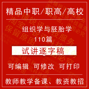 教师资格中职高校组织学与胚胎学面试试讲逐字稿招聘结构化视频