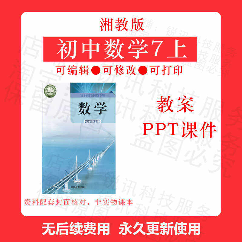 2024年9月新版初中数学湘教版七年级上册教学设计教案PPT课件素材