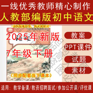 2025年1月新人教部编初中语文七年级下册精品教案PPT课件试题素材